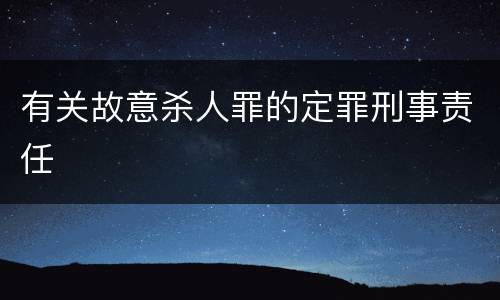 有关故意杀人罪的定罪刑事责任