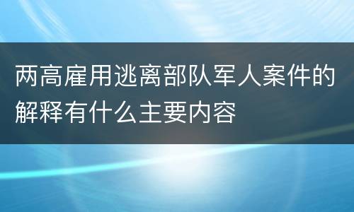 两高雇用逃离部队军人案件的解释有什么主要内容