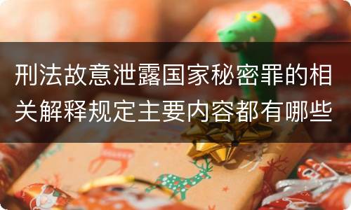 刑法故意泄露国家秘密罪的相关解释规定主要内容都有哪些