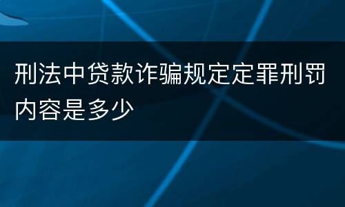 刑法中贷款诈骗规定定罪刑罚内容是多少