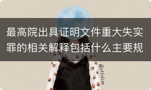 最高院出具证明文件重大失实罪的相关解释包括什么主要规定