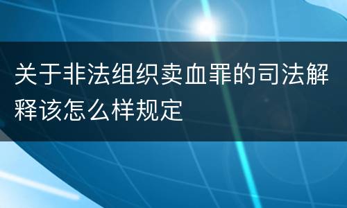 关于非法组织卖血罪的司法解释该怎么样规定