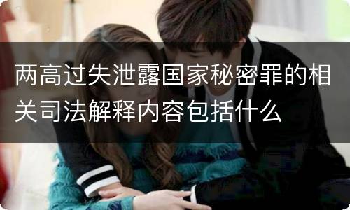 两高过失泄露国家秘密罪的相关司法解释内容包括什么