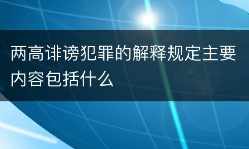 两高诽谤犯罪的解释规定主要内容包括什么