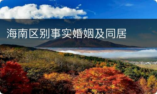 海南区别事实婚姻及同居