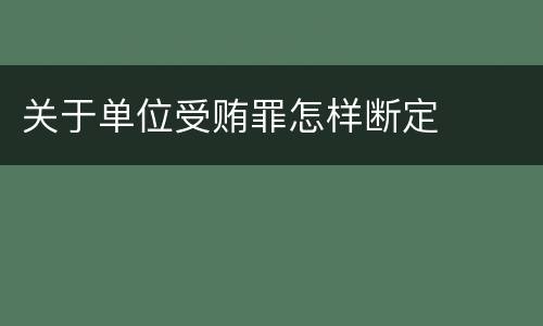 关于单位受贿罪怎样断定