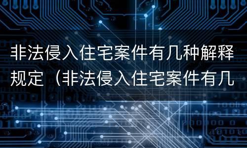 非法侵入住宅案件有几种解释规定（非法侵入住宅案件有几种解释规定最新）