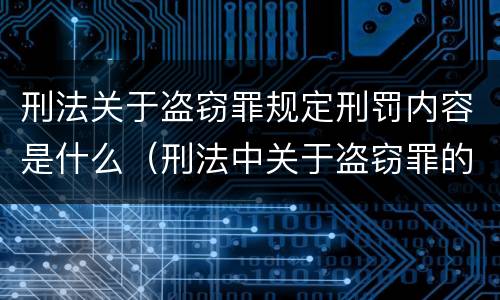 刑法关于盗窃罪规定刑罚内容是什么（刑法中关于盗窃罪的规定）