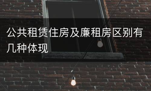 公共租赁住房及廉租房区别有几种体现