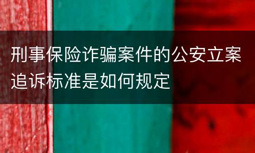 刑事保险诈骗案件的公安立案追诉标准是如何规定