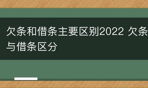 欠条和借条主要区别2022 欠条与借条区分