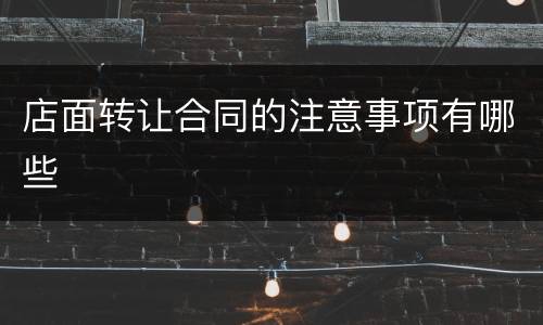 店面转让合同的注意事项有哪些