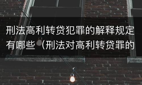 刑法高利转贷犯罪的解释规定有哪些（刑法对高利转贷罪的规定）