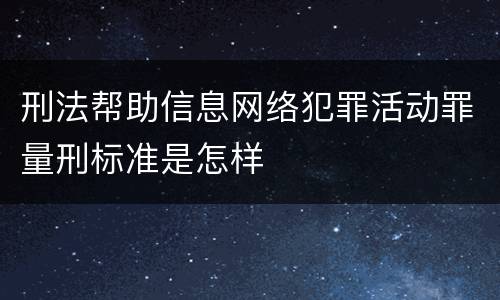 刑法帮助信息网络犯罪活动罪量刑标准是怎样