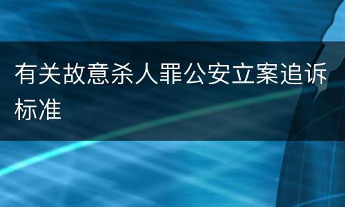 有关故意杀人罪公安立案追诉标准