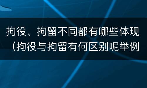 拘役、拘留不同都有哪些体现（拘役与拘留有何区别呢举例说明）