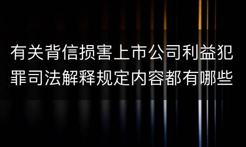 有关背信损害上市公司利益犯罪司法解释规定内容都有哪些