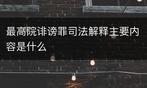 最高院诽谤罪司法解释主要内容是什么