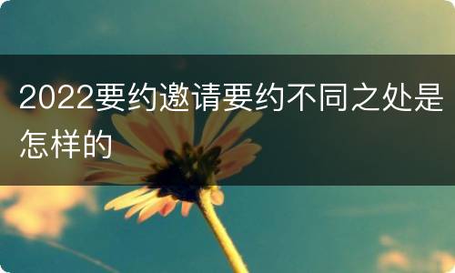 2022要约邀请要约不同之处是怎样的