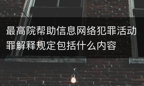 最高院帮助信息网络犯罪活动罪解释规定包括什么内容