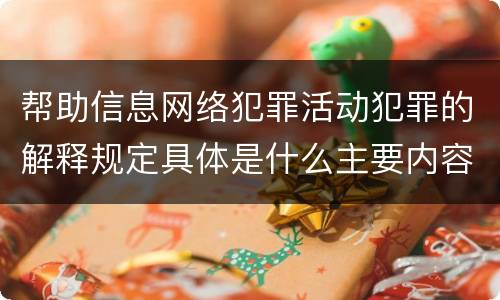 帮助信息网络犯罪活动犯罪的解释规定具体是什么主要内容