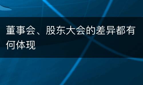 董事会、股东大会的差异都有何体现