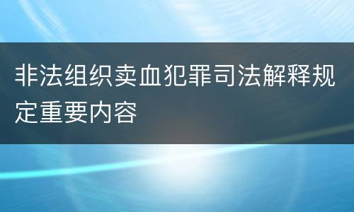 非法组织卖血犯罪司法解释规定重要内容