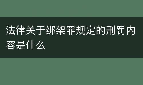 法律关于绑架罪规定的刑罚内容是什么