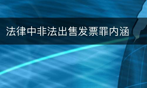 法律中非法出售发票罪内涵