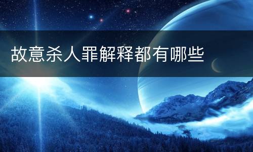 故意杀人罪解释都有哪些