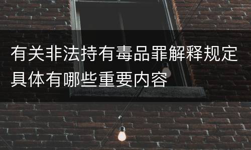 有关非法持有毒品罪解释规定具体有哪些重要内容