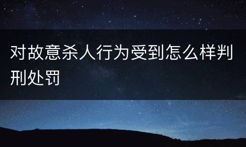 对故意杀人行为受到怎么样判刑处罚