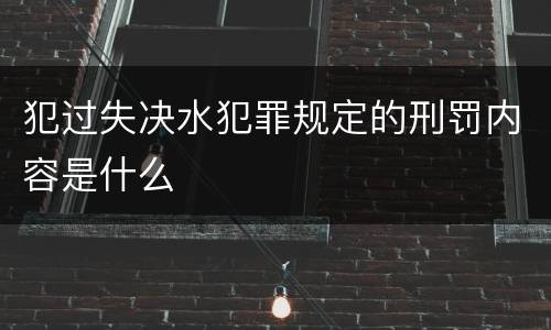 犯过失决水犯罪规定的刑罚内容是什么