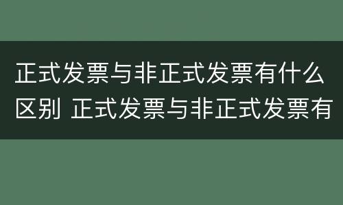 正式发票与非正式发票有什么区别 正式发票与非正式发票有什么区别呢