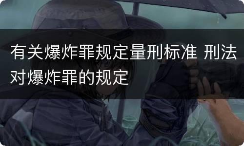 有关爆炸罪规定量刑标准 刑法对爆炸罪的规定