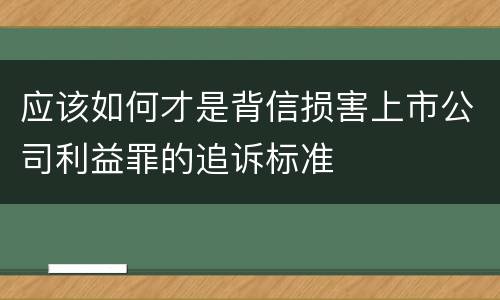 应该如何才是背信损害上市公司利益罪的追诉标准