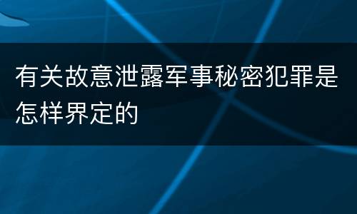 有关故意泄露军事秘密犯罪是怎样界定的