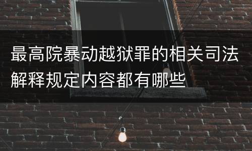 最高院暴动越狱罪的相关司法解释规定内容都有哪些