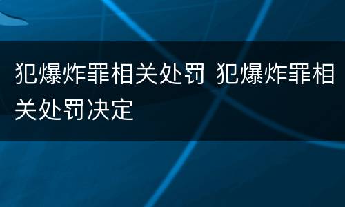 犯爆炸罪相关处罚 犯爆炸罪相关处罚决定