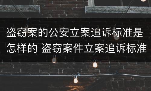 盗窃案的公安立案追诉标准是怎样的 盗窃案件立案追诉标准