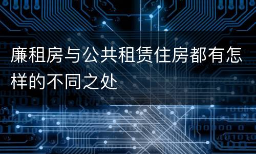 廉租房与公共租赁住房都有怎样的不同之处