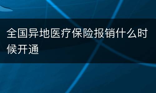 全国异地医疗保险报销什么时候开通