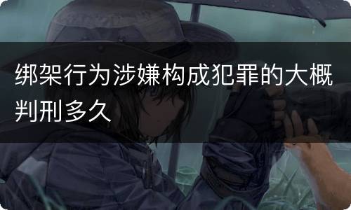 绑架行为涉嫌构成犯罪的大概判刑多久