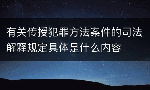 有关传授犯罪方法案件的司法解释规定具体是什么内容