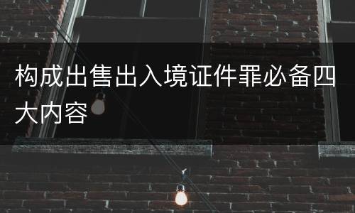 构成出售出入境证件罪必备四大内容