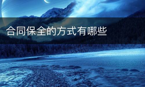 合同保全的方式有哪些