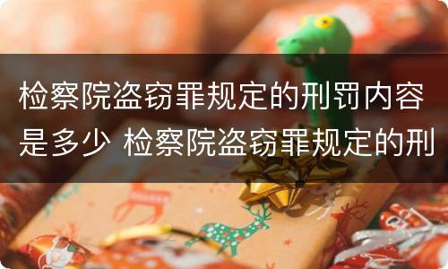 检察院盗窃罪规定的刑罚内容是多少 检察院盗窃罪规定的刑罚内容是多少天