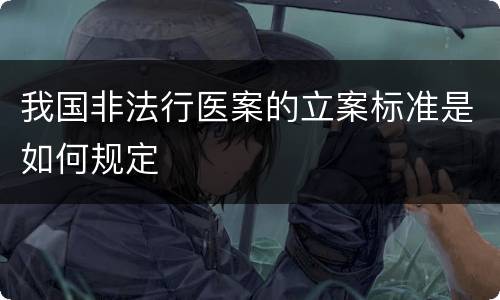 我国非法行医案的立案标准是如何规定