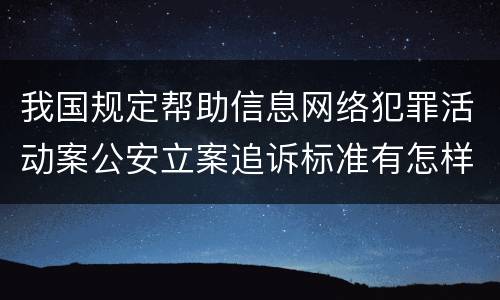 我国规定帮助信息网络犯罪活动案公安立案追诉标准有怎样的规定
