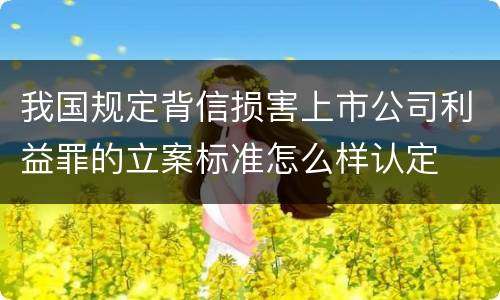 我国规定背信损害上市公司利益罪的立案标准怎么样认定